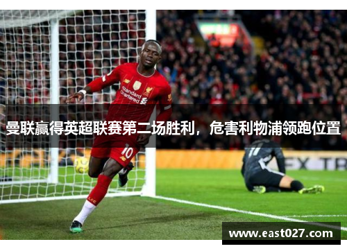 曼联赢得英超联赛第二场胜利，危害利物浦领跑位置