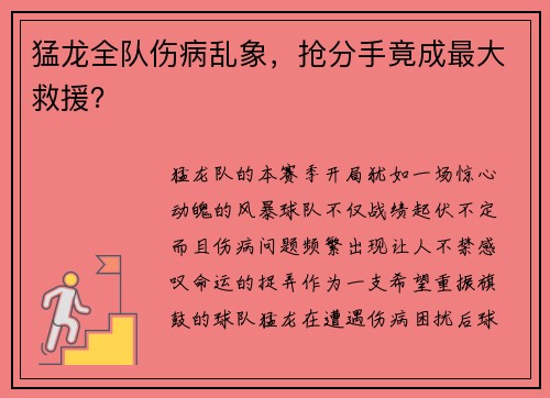 猛龙全队伤病乱象，抢分手竟成最大救援？