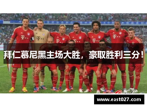 拜仁慕尼黑主场大胜，豪取胜利三分！