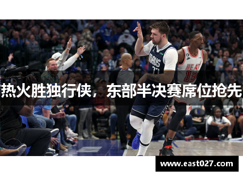 热火胜独行侠，东部半决赛席位抢先