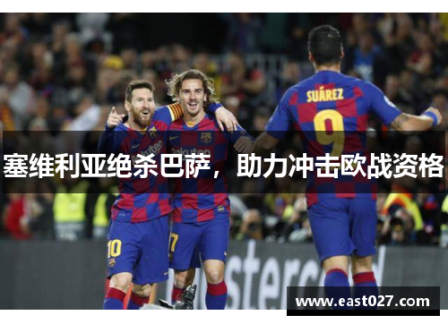 塞维利亚绝杀巴萨，助力冲击欧战资格