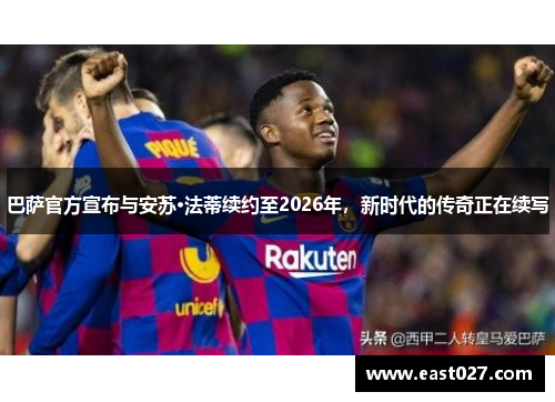 巴萨官方宣布与安苏·法蒂续约至2026年，新时代的传奇正在续写