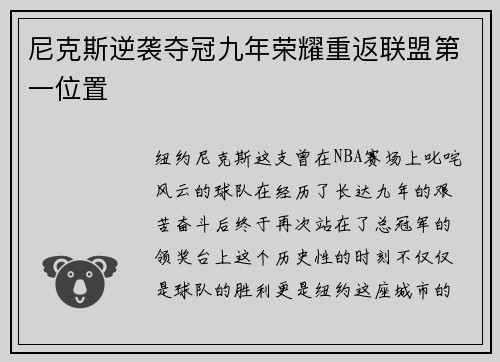 尼克斯逆袭夺冠九年荣耀重返联盟第一位置