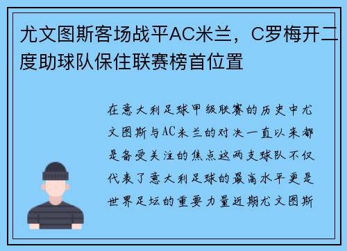 尤文图斯客场战平AC米兰，C罗梅开二度助球队保住联赛榜首位置