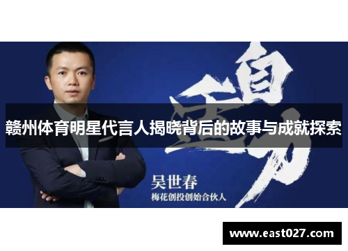 赣州体育明星代言人揭晓背后的故事与成就探索