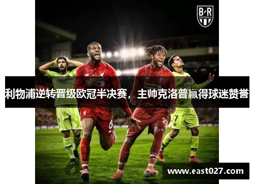 利物浦逆转晋级欧冠半决赛，主帅克洛普赢得球迷赞誉