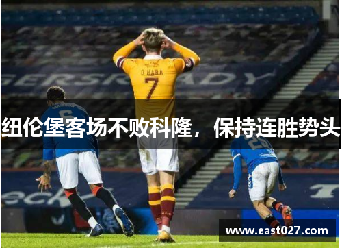 纽伦堡客场不败科隆，保持连胜势头