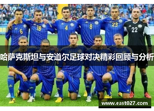 哈萨克斯坦与安道尔足球对决精彩回顾与分析