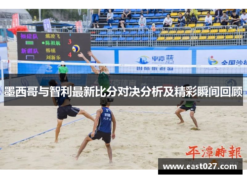 墨西哥与智利最新比分对决分析及精彩瞬间回顾