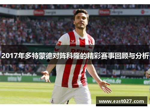 2017年多特蒙德对阵科隆的精彩赛事回顾与分析