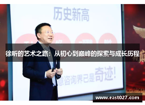 徐昕的艺术之路：从初心到巅峰的探索与成长历程