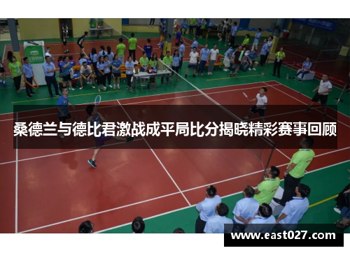 桑德兰与德比君激战成平局比分揭晓精彩赛事回顾