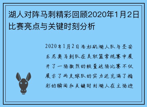 湖人对阵马刺精彩回顾2020年1月2日比赛亮点与关键时刻分析