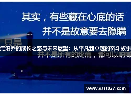 焦泊乔的成长之路与未来展望：从平凡到卓越的奋斗故事