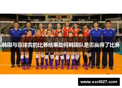 韩国与菲律宾的比赛结果如何韩国队是否赢得了比赛