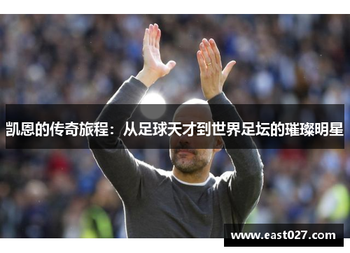 凯恩的传奇旅程：从足球天才到世界足坛的璀璨明星