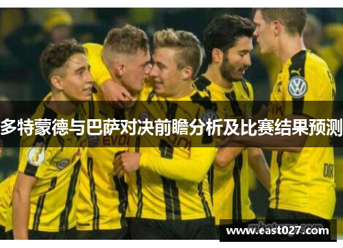多特蒙德与巴萨对决前瞻分析及比赛结果预测
