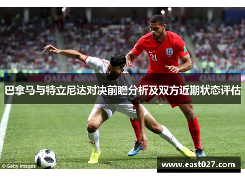 巴拿马与特立尼达对决前瞻分析及双方近期状态评估