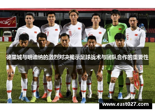 德里城与明迪纳的激烈对决揭示足球战术与团队合作的重要性