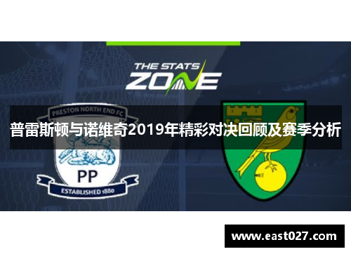 普雷斯顿与诺维奇2019年精彩对决回顾及赛季分析