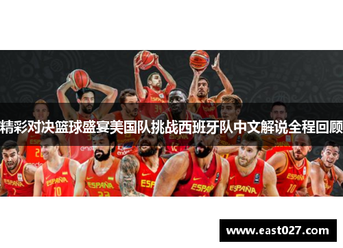 精彩对决篮球盛宴美国队挑战西班牙队中文解说全程回顾