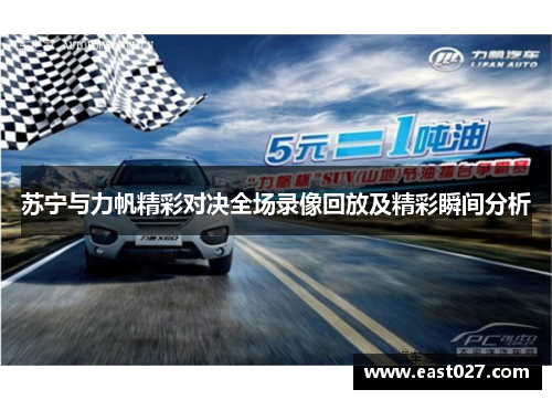 苏宁与力帆精彩对决全场录像回放及精彩瞬间分析
