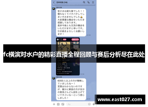 fc横滨对水户的精彩直播全程回顾与赛后分析尽在此处