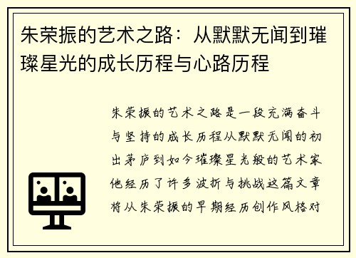 朱荣振的艺术之路：从默默无闻到璀璨星光的成长历程与心路历程