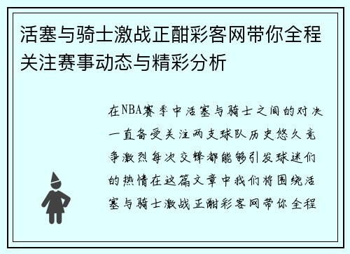 活塞与骑士激战正酣彩客网带你全程关注赛事动态与精彩分析