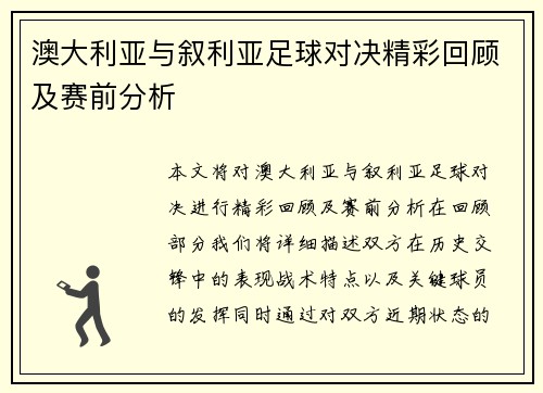 澳大利亚与叙利亚足球对决精彩回顾及赛前分析