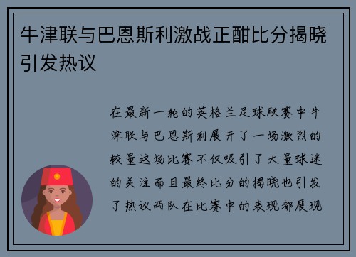 牛津联与巴恩斯利激战正酣比分揭晓引发热议