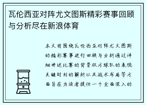 瓦伦西亚对阵尤文图斯精彩赛事回顾与分析尽在新浪体育