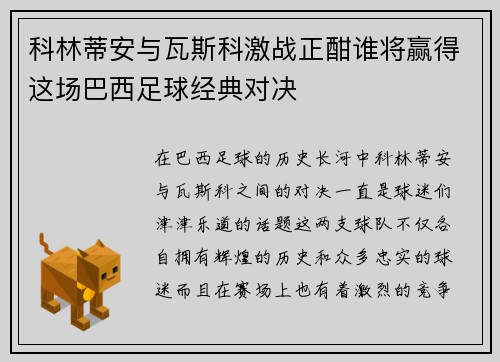 科林蒂安与瓦斯科激战正酣谁将赢得这场巴西足球经典对决