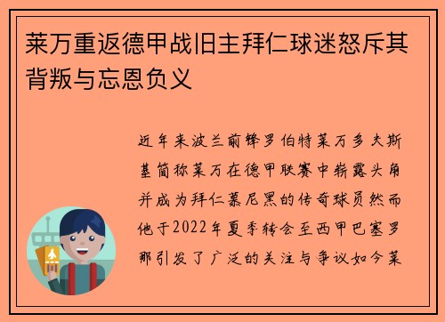 莱万重返德甲战旧主拜仁球迷怒斥其背叛与忘恩负义