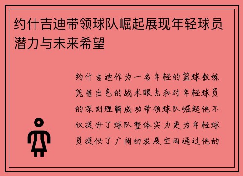 约什吉迪带领球队崛起展现年轻球员潜力与未来希望