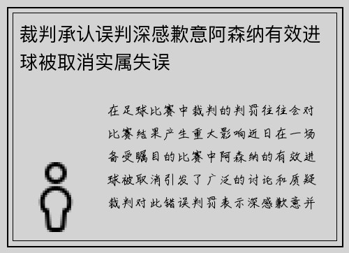 裁判承认误判深感歉意阿森纳有效进球被取消实属失误