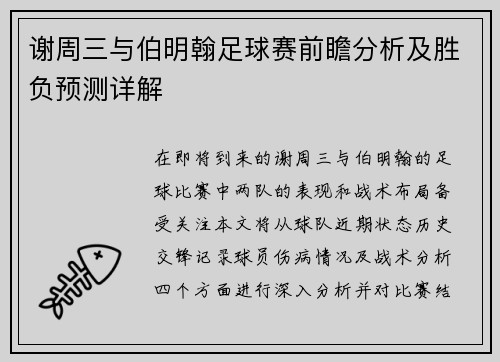 谢周三与伯明翰足球赛前瞻分析及胜负预测详解