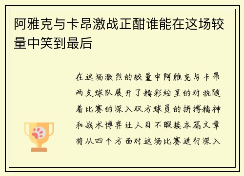 阿雅克与卡昂激战正酣谁能在这场较量中笑到最后