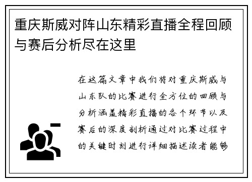 重庆斯威对阵山东精彩直播全程回顾与赛后分析尽在这里