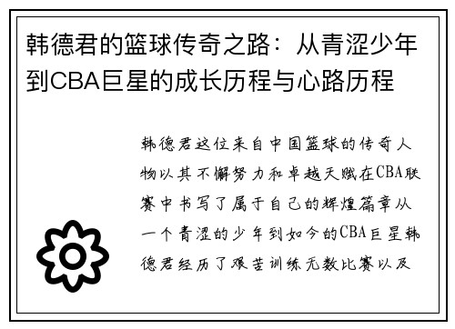 韩德君的篮球传奇之路：从青涩少年到CBA巨星的成长历程与心路历程