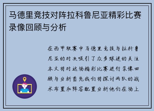马德里竞技对阵拉科鲁尼亚精彩比赛录像回顾与分析