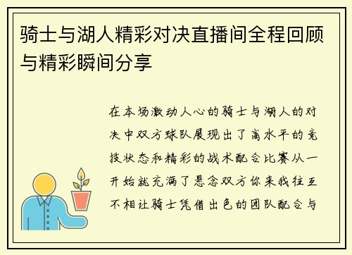 骑士与湖人精彩对决直播间全程回顾与精彩瞬间分享