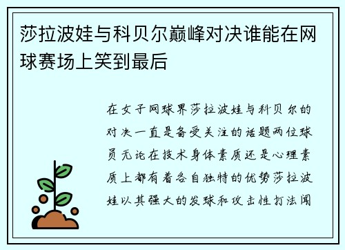 莎拉波娃与科贝尔巅峰对决谁能在网球赛场上笑到最后